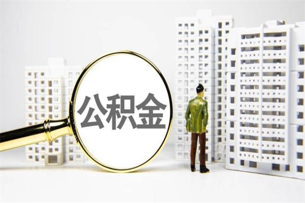 运城公积金以后不能取了吗（运城公积金以后不能取了吗现在）
