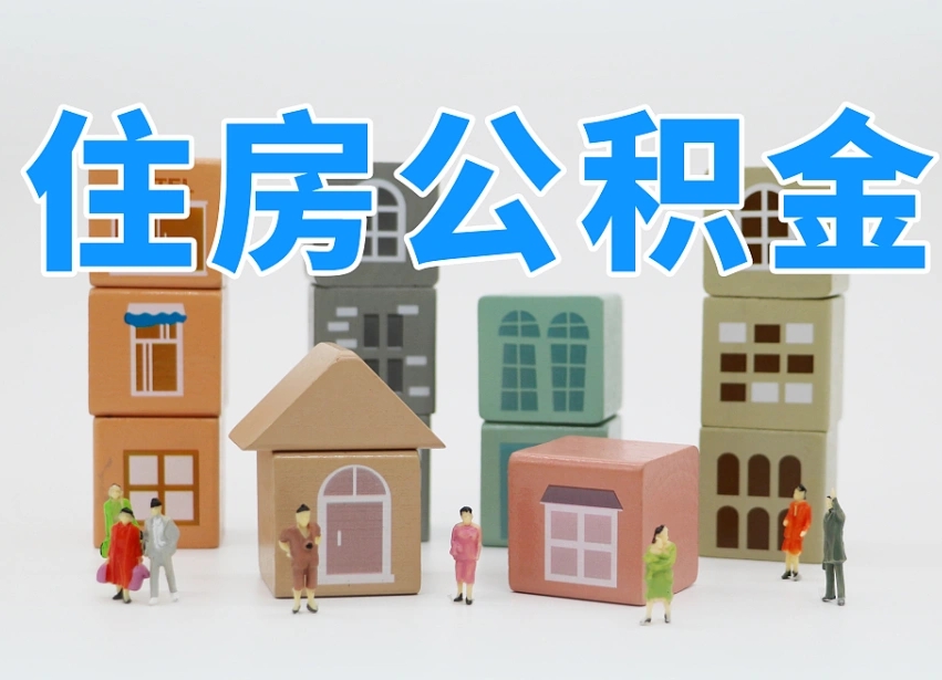 运城把公积金给别人怎么提取（运城住房公积金给别人用）